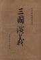 三国演义