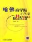 哈佛商学院启示录