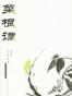 菜根谭