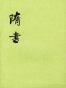 隋书