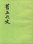 旧五代史（全六册）