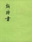 新唐书（全二十册）