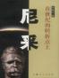 尼采：在世纪的转折点上