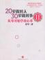 20岁跟对人，30岁做对事 Ⅱ
