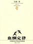 血酬定律
