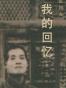 我的回忆