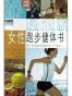 女性跑步健体书