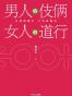 男人的伎俩 女人的道行