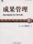成果管理(珍藏版)