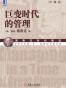 巨变时代的管理(珍藏版)