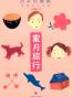 蜜月旅行