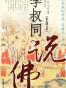 李叔同说佛