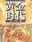黄金时代