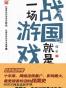 战国就是一场游戏