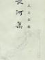 长河集