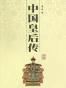 中国皇后传