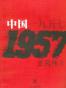 中国一九五七