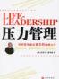 压力管理