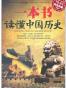 一本书读懂中国历史