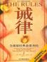 诫律
