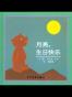 月亮，生日快乐