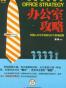 办公室攻略