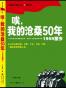 唉，我的沧桑50年（1959至今）