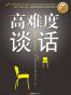 高难度谈话