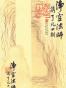 净空法师讲《了凡四训》