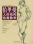 伯里曼人体结构绘画教学