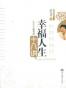 幸福人生十八讲