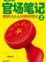 侯卫东官场笔记2