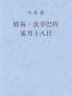 路易·波拿巴的雾月十八日