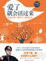 爱了就会活过来