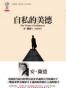 自私的美德
