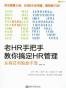 老HR手把手教你搞定HR管理