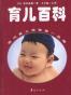 定本育儿百科