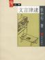 大家小书系列106《文言津逮》张中行