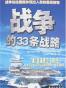 战争的33条战略