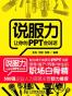 说服力让你的PPT会说话