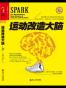 运动改造大脑