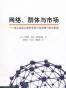 网络、群体与市场