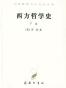 西方哲学史（下卷）
