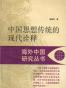 中国思想传统的现代诠释