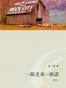 一路走来一路读 （增补本）