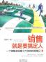 销售就是搞定人（中正）