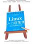 Linux入门很简单