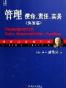 管理：使命、责任、实务（实务篇）