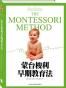 蒙台梭利早期教育法