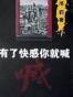 有了快感你就喊